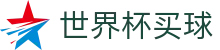 世界杯买球官方入口 · 中文官方唯一验证中心